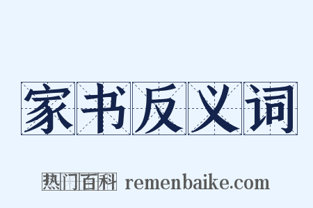 家书反义词是什么意思的图片